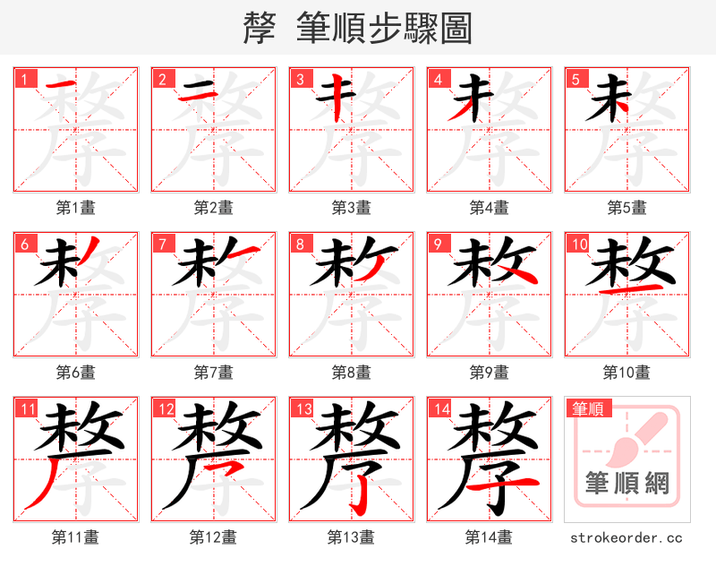 孷 的笔顺分步演示