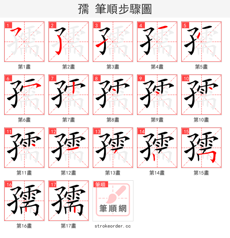 孺 的笔顺分步演示
