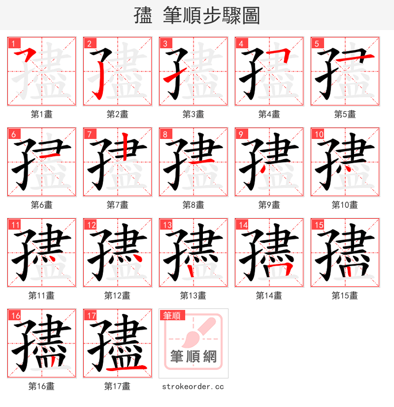 孻 的笔顺分步演示