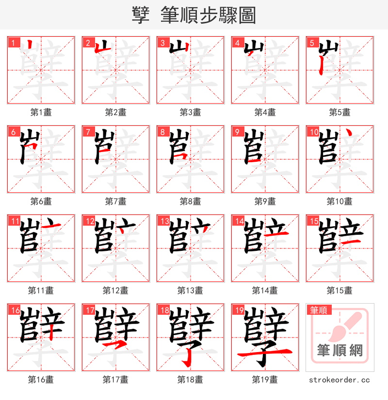 孼 的笔顺分步演示