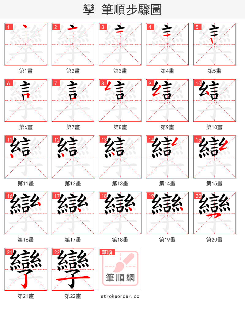 孿 的笔顺分步演示