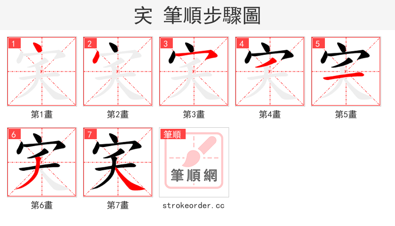 宎 的笔顺分步演示