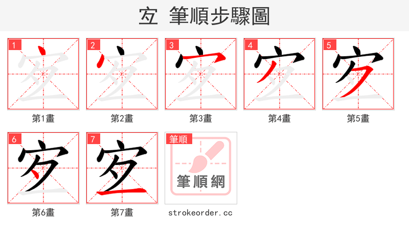 宐 的笔顺分步演示