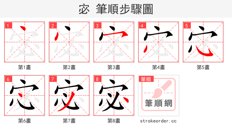 宓 的笔顺分步演示