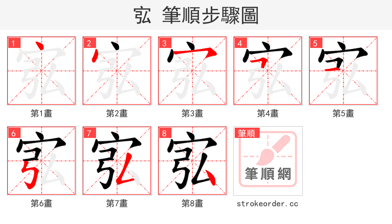 宖 的笔顺分步演示
