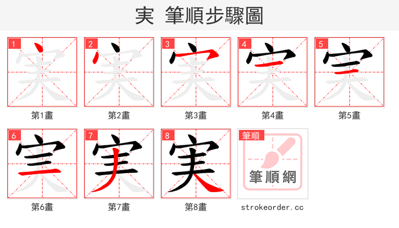 実 的笔顺分步演示