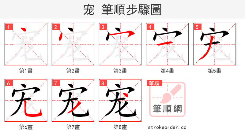 宠 的笔顺分步演示