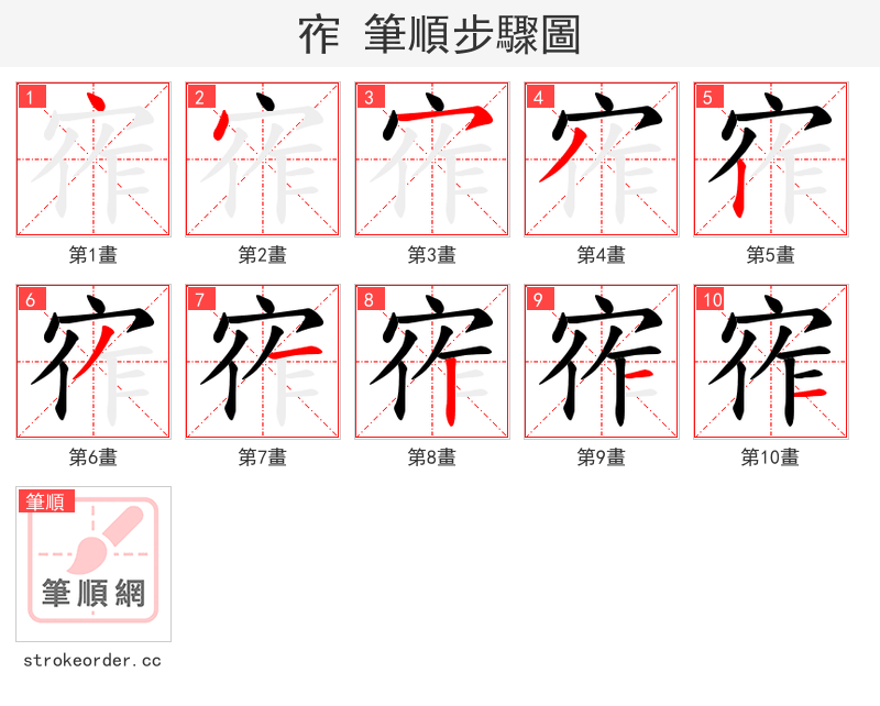 宱 的笔顺分步演示