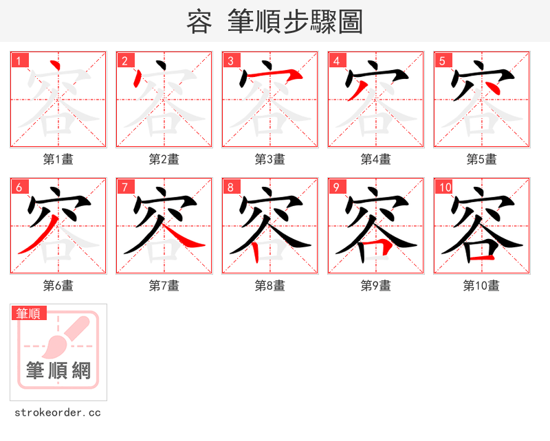 容 的笔顺分步演示
