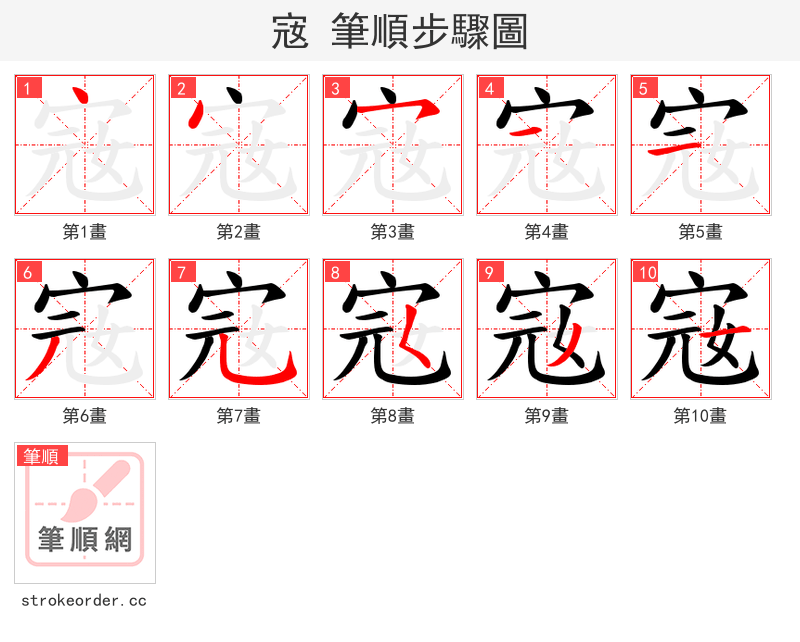 宼 的笔顺分步演示