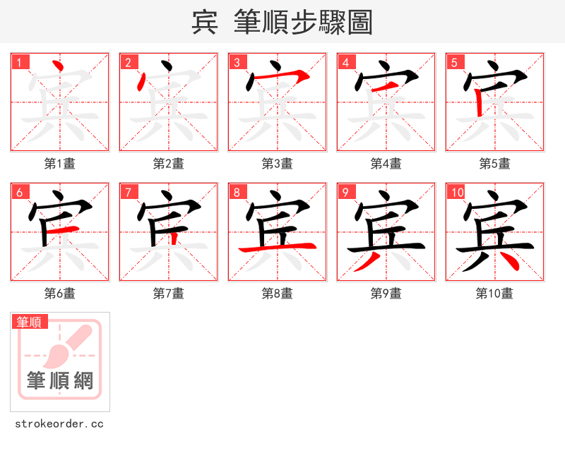 宾 的笔顺分步演示