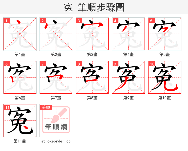 寃 的笔顺分步演示
