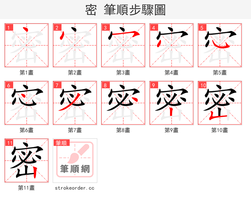 密 的笔顺分步演示