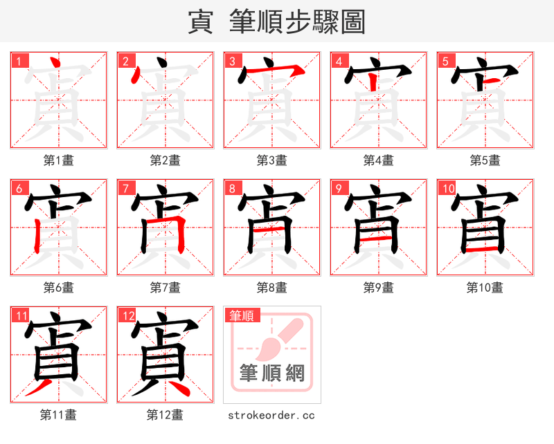 寊 的笔顺分步演示