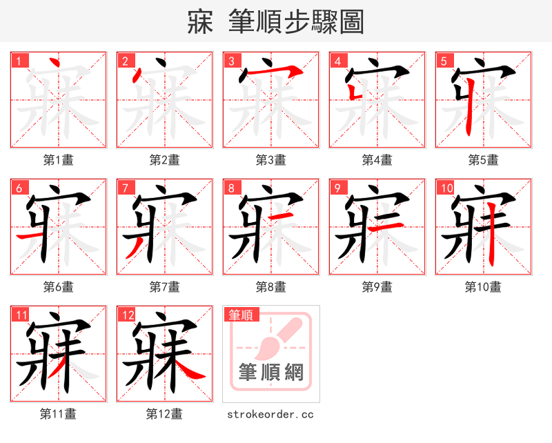 寐 的笔顺分步演示