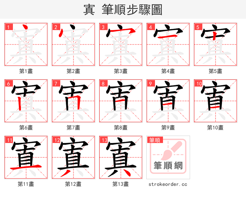 寘 的笔顺分步演示
