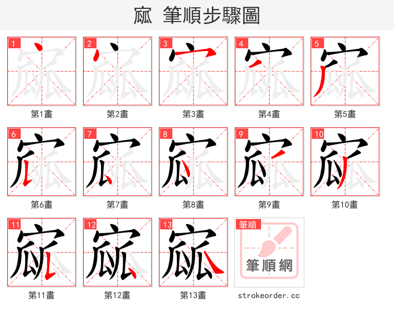 寙 的笔顺分步演示