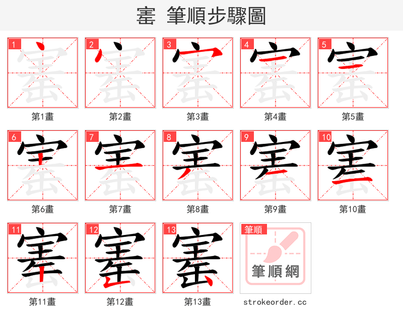 寚 的笔顺分步演示