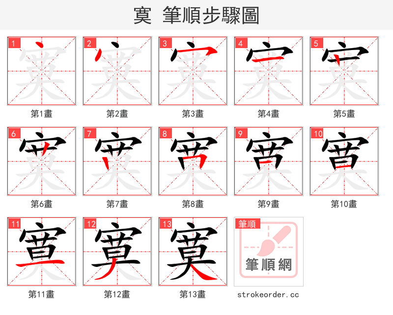 寞 的笔顺分步演示