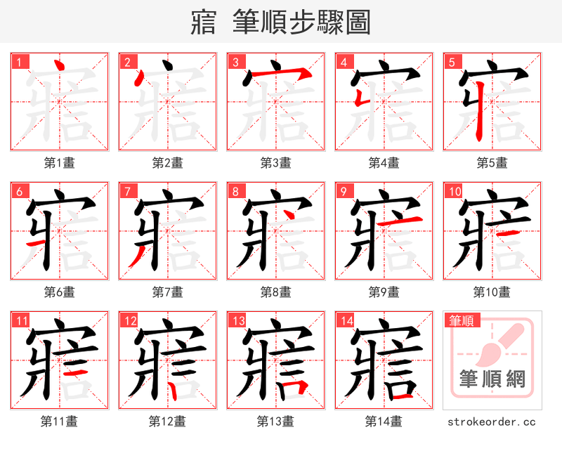 寣 的笔顺分步演示
