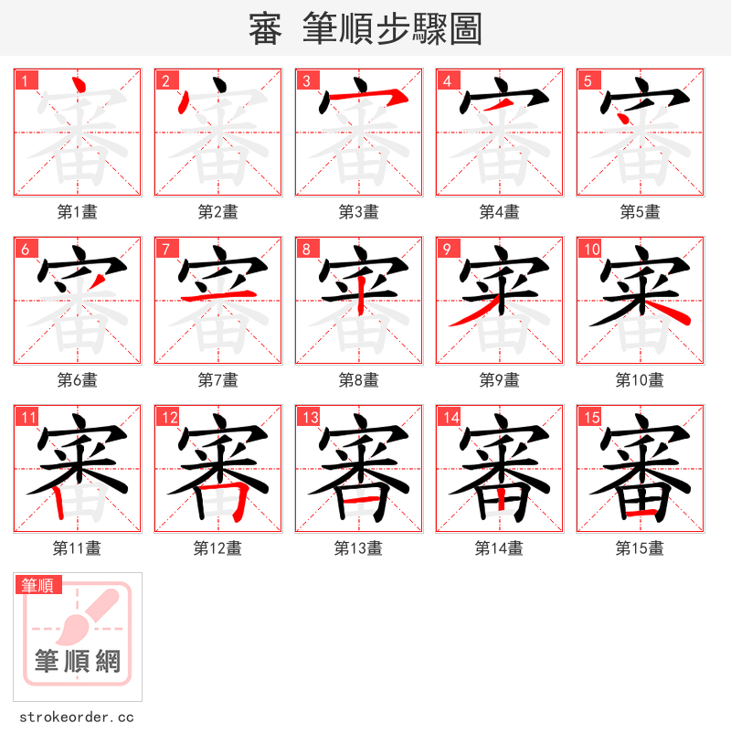 審 的笔顺分步演示