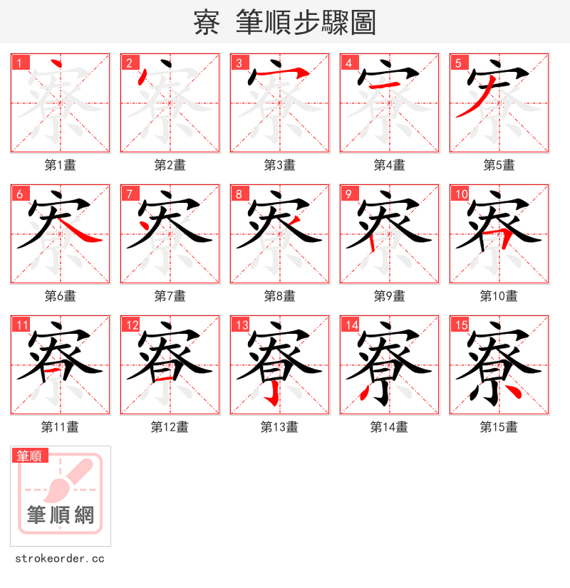 寮 的笔顺分步演示