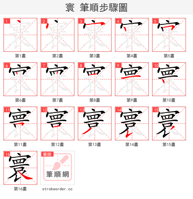 寰 的笔顺分步演示