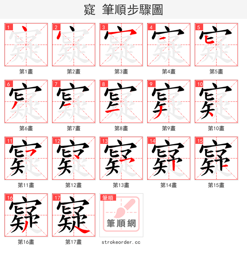 寲 的笔顺分步演示