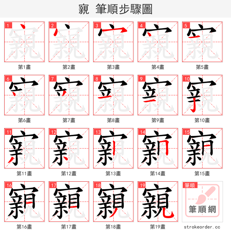 寴 的笔顺分步演示