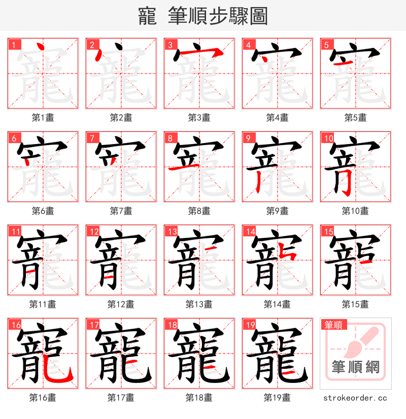 寵 的笔顺分步演示