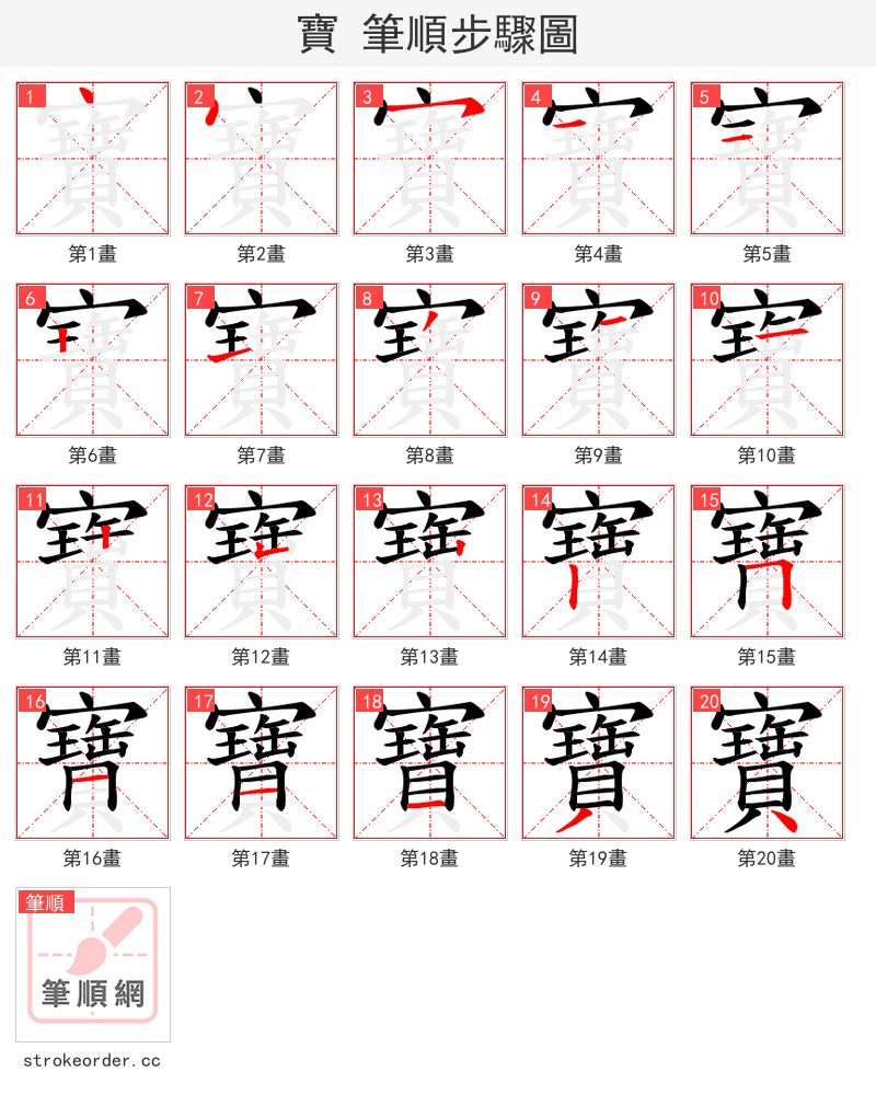 寶 的笔顺分步演示