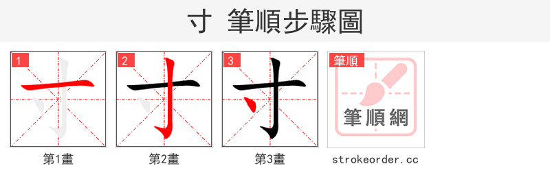 寸 的笔顺分步演示