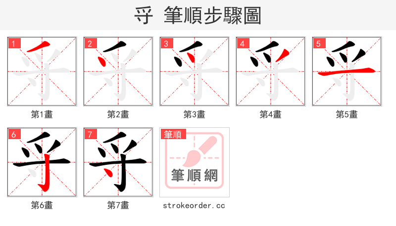 寽 的笔顺分步演示