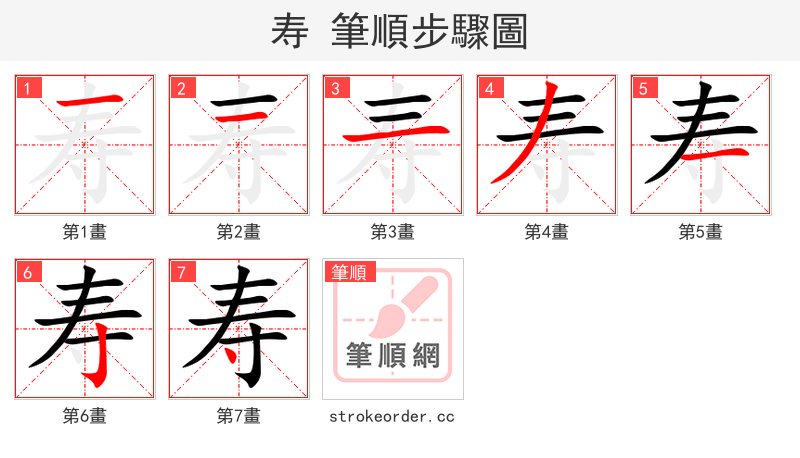 寿 的笔顺分步演示