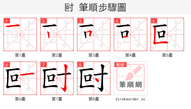 尀 的笔顺分步演示