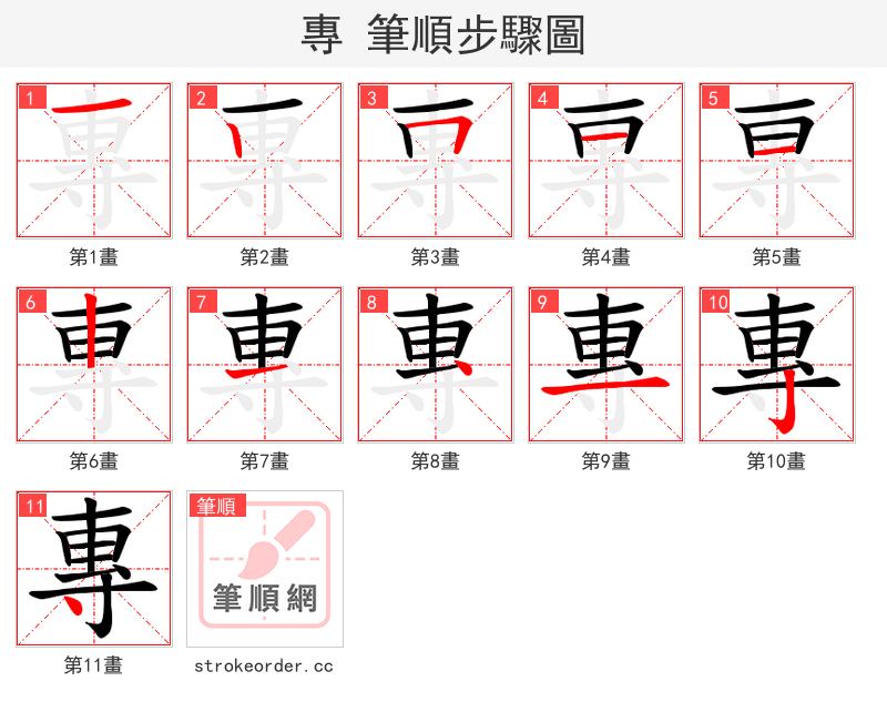 專 的笔顺分步演示