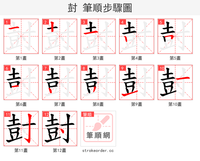 尌 的笔顺分步演示