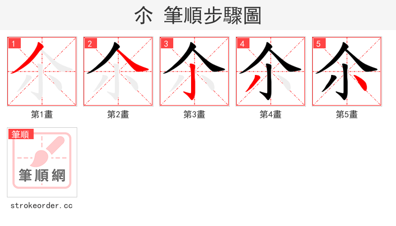 尒 的笔顺分步演示