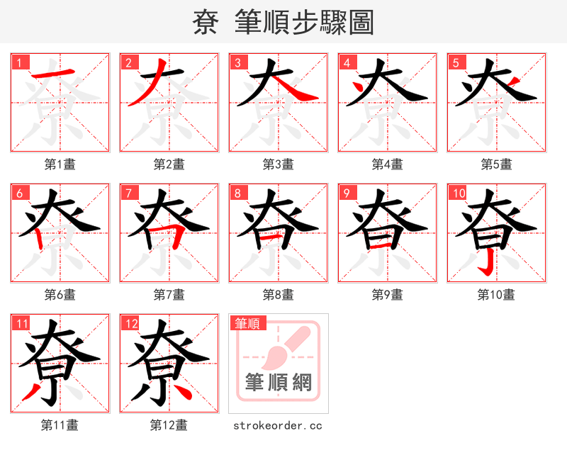 尞 的笔顺分步演示