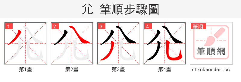 尣 的笔顺分步演示