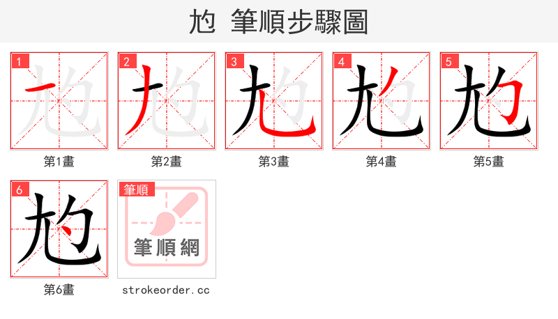 尥 的笔顺分步演示