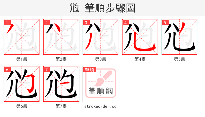 尦 的笔顺分步演示