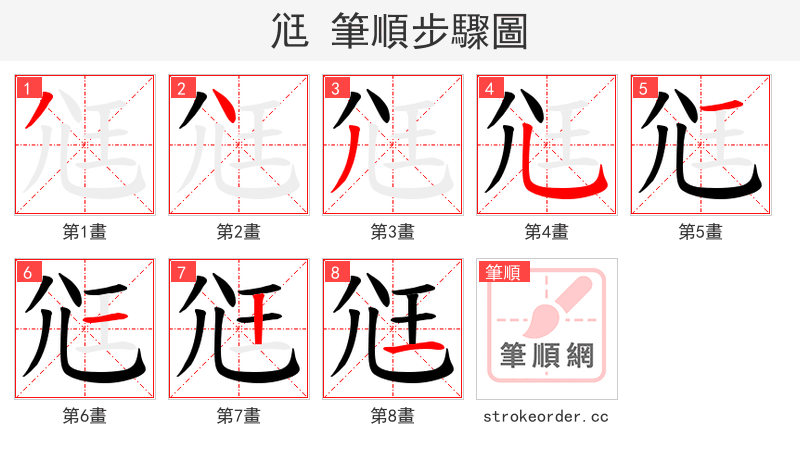 尩 的笔顺分步演示