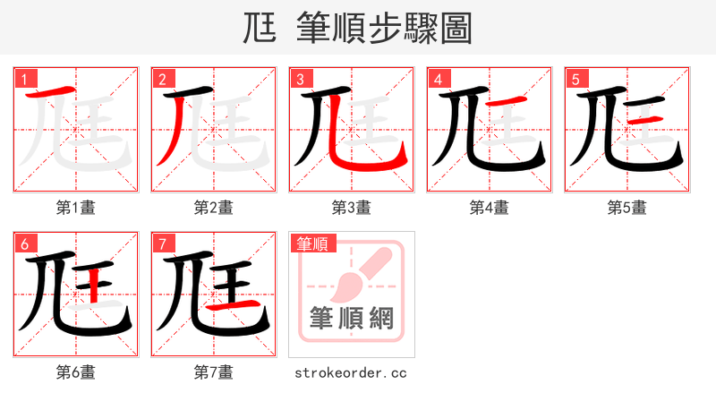 尫 的笔顺分步演示