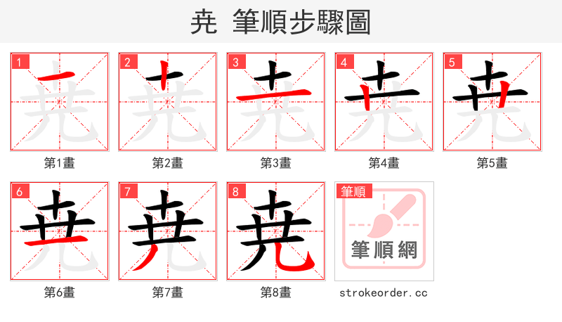 尭 的笔顺分步演示