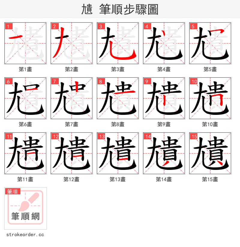尵 的笔顺分步演示