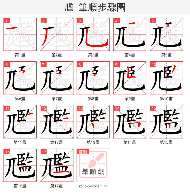 尶 的笔顺分步演示