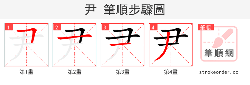 尹 的笔顺分步演示