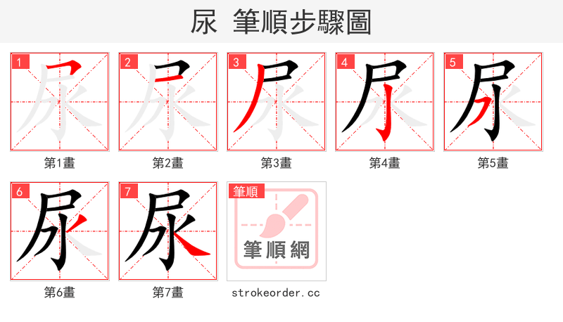 尿 的笔顺分步演示
