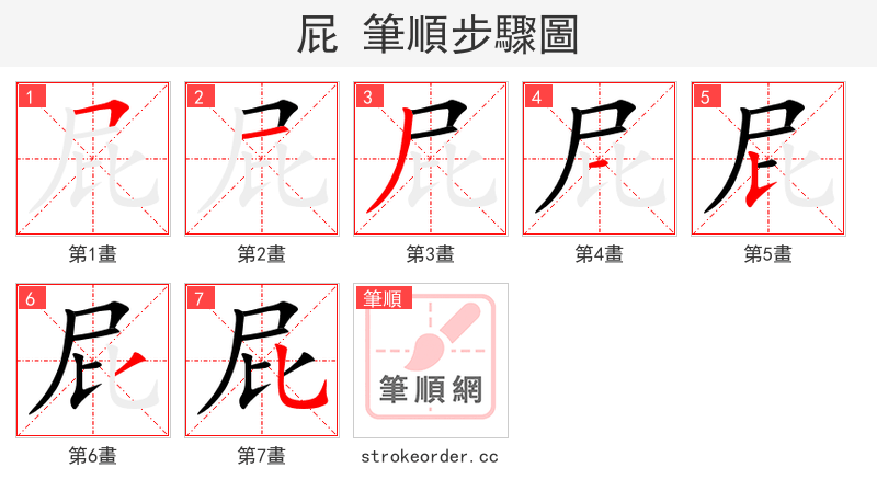 屁 的笔顺分步演示